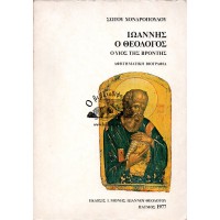 ΙΩΑΝΝΗΣ Ο ΘΕΟΛΟΓΟΣ - Ο ΥΙΟΣ ΤΗΣ ΒΡΟΝΤΗΣ (ΑΦΗΓΗΜΑΤΙΚΗ ΒΙΟΓΡΑΦΙΑ)